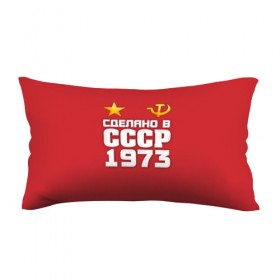 Подушка 3D антистресс с принтом Сделано в 1973 в городе Новоалтайск, наволочка — 100% полиэстер, наполнитель — вспененный полистирол | состоит из подушки и наволочки на молнии | 1973 | звезда | молот | россия | сделано | серп | советский союз | ссср