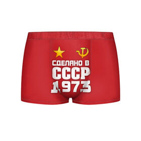 Мужские трусы 3D с принтом Сделано в 1973 в городе Новоалтайск, 50% хлопок, 50% полиэстер | классическая посадка, на поясе мягкая тканевая резинка | 1973 | звезда | молот | россия | сделано | серп | советский союз | ссср