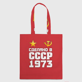 Сумка 3D повседневная с принтом Сделано в 1973 в городе Новоалтайск, 100% полиэстер | Плотность: 200 г/м2; Размер: 34×35 см; Высота лямок: 30 см | 1973 | звезда | молот | россия | сделано | серп | советский союз | ссср