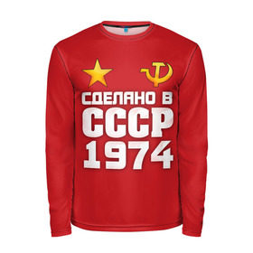 Мужской лонгслив 3D с принтом Сделано в 1974 в городе Новоалтайск, 100% полиэстер | длинные рукава, круглый вырез горловины, полуприлегающий силуэт | 