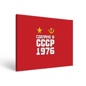 Холст прямоугольный с принтом Сделано в 1976 в городе Новоалтайск, 100% ПВХ |  | 1976 | звезда | молот | россия | сделано | серп | советский союз | ссср