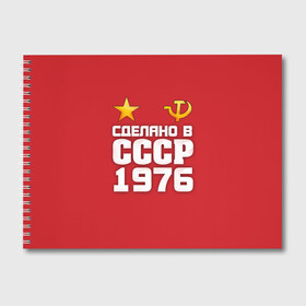 Альбом для рисования с принтом Сделано в 1976 в городе Новоалтайск, 100% бумага
 | матовая бумага, плотность 200 мг. | Тематика изображения на принте: 1976 | звезда | молот | россия | сделано | серп | советский союз | ссср