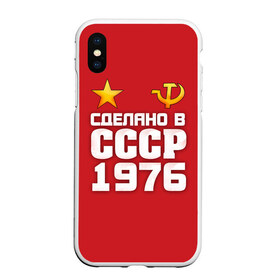 Чехол для iPhone XS Max матовый с принтом Сделано в 1976 в городе Новоалтайск, Силикон | Область печати: задняя сторона чехла, без боковых панелей | Тематика изображения на принте: 1976 | звезда | молот | россия | сделано | серп | советский союз | ссср