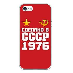 Чехол для iPhone 5/5S матовый с принтом Сделано в 1976 в городе Новоалтайск, Силикон | Область печати: задняя сторона чехла, без боковых панелей | Тематика изображения на принте: 1976 | звезда | молот | россия | сделано | серп | советский союз | ссср
