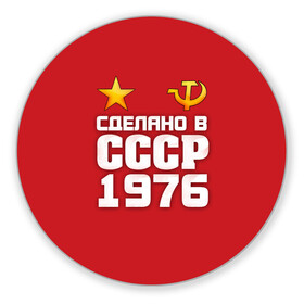 Коврик для мышки круглый с принтом Сделано в 1976 в городе Новоалтайск, резина и полиэстер | круглая форма, изображение наносится на всю лицевую часть | Тематика изображения на принте: 1976 | звезда | молот | россия | сделано | серп | советский союз | ссср