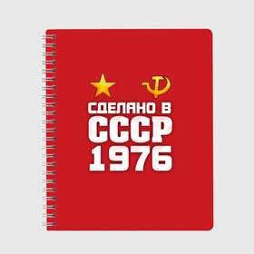 Тетрадь с принтом Сделано в 1976 в городе Новоалтайск, 100% бумага | 48 листов, плотность листов — 60 г/м2, плотность картонной обложки — 250 г/м2. Листы скреплены сбоку удобной пружинной спиралью. Уголки страниц и обложки скругленные. Цвет линий — светло-серый
 | Тематика изображения на принте: 1976 | звезда | молот | россия | сделано | серп | советский союз | ссср