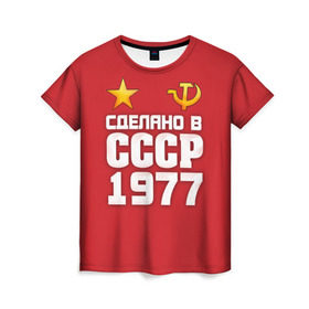 Женская футболка 3D с принтом Сделано в 1977 в городе Новоалтайск, 100% полиэфир ( синтетическое хлопкоподобное полотно) | прямой крой, круглый вырез горловины, длина до линии бедер | 1977 | звезда | молот | россия | сделано | серп | советский союз | ссср
