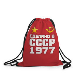 Рюкзак-мешок 3D с принтом Сделано в 1977 в городе Новоалтайск, 100% полиэстер | плотность ткани — 200 г/м2, размер — 35 х 45 см; лямки — толстые шнурки, застежка на шнуровке, без карманов и подкладки | 1977 | звезда | молот | россия | сделано | серп | советский союз | ссср