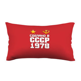 Подушка 3D антистресс с принтом Сделано в 1978 в городе Новоалтайск, наволочка — 100% полиэстер, наполнитель — вспененный полистирол | состоит из подушки и наволочки на молнии | Тематика изображения на принте: 1978 | звезда | молот | россия | сделано | серп | советский союз | ссср