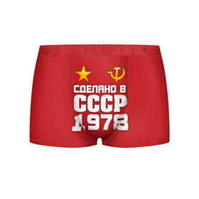 Мужские трусы 3D с принтом Сделано в 1978 в городе Новоалтайск, 50% хлопок, 50% полиэстер | классическая посадка, на поясе мягкая тканевая резинка | 1978 | звезда | молот | россия | сделано | серп | советский союз | ссср