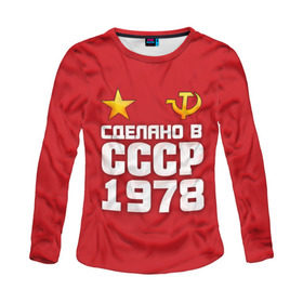 Женский лонгслив 3D с принтом Сделано в 1978 в городе Новоалтайск, 100% полиэстер | длинные рукава, круглый вырез горловины, полуприлегающий силуэт | Тематика изображения на принте: 1978 | звезда | молот | россия | сделано | серп | советский союз | ссср