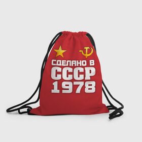 Рюкзак-мешок 3D с принтом Сделано в 1978 в городе Новоалтайск, 100% полиэстер | плотность ткани — 200 г/м2, размер — 35 х 45 см; лямки — толстые шнурки, застежка на шнуровке, без карманов и подкладки | 1978 | звезда | молот | россия | сделано | серп | советский союз | ссср