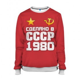 Женский свитшот 3D с принтом Сделано в 1980 в городе Новоалтайск, 100% полиэстер с мягким внутренним слоем | круглый вырез горловины, мягкая резинка на манжетах и поясе, свободная посадка по фигуре | 1980 | звезда | молот | россия | сделано | серп | советский союз | ссср