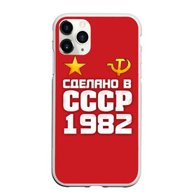 Чехол для iPhone 11 Pro матовый с принтом Сделано в 1982 в городе Новоалтайск, Силикон |  | 1982 | звезда | молот | россия | сделано | серп | советский союз | ссср