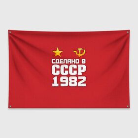 Флаг-баннер с принтом Сделано в 1982 в городе Новоалтайск, 100% полиэстер | размер 67 х 109 см, плотность ткани — 95 г/м2; по краям флага есть четыре люверса для крепления | 1982 | звезда | молот | россия | сделано | серп | советский союз | ссср