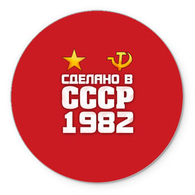Коврик для мышки круглый с принтом Сделано в 1982 в городе Новоалтайск, резина и полиэстер | круглая форма, изображение наносится на всю лицевую часть | Тематика изображения на принте: 1982 | звезда | молот | россия | сделано | серп | советский союз | ссср