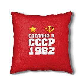 Подушка 3D с принтом Сделано в 1982 в городе Новоалтайск, наволочка – 100% полиэстер, наполнитель – холлофайбер (легкий наполнитель, не вызывает аллергию). | состоит из подушки и наволочки. Наволочка на молнии, легко снимается для стирки | 1982 | звезда | молот | россия | сделано | серп | советский союз | ссср