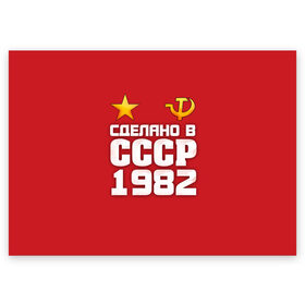 Поздравительная открытка с принтом Сделано в 1982 в городе Новоалтайск, 100% бумага | плотность бумаги 280 г/м2, матовая, на обратной стороне линовка и место для марки
 | 1982 | звезда | молот | россия | сделано | серп | советский союз | ссср