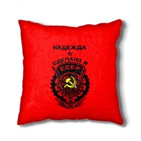 Подушка 3D с принтом Надежда - сделано в СССР в городе Новоалтайск, наволочка – 100% полиэстер, наполнитель – холлофайбер (легкий наполнитель, не вызывает аллергию). | состоит из подушки и наволочки. Наволочка на молнии, легко снимается для стирки | 
