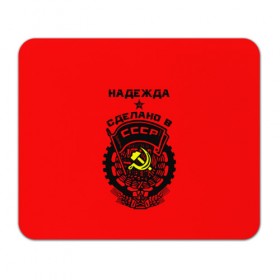 Коврик прямоугольный Надежда - сделано в СССР: в городе Новоалтайск, натуральный каучук | размер 230 х 185 мм; запечатка лицевой стороны |