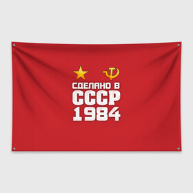 Флаг-баннер с принтом Сделано в 1984 в городе Новоалтайск, 100% полиэстер | размер 67 х 109 см, плотность ткани — 95 г/м2; по краям флага есть четыре люверса для крепления | 1984 | звезда | молот | россия | сделано | серп | советский союз | ссср