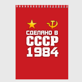 Скетчбук с принтом Сделано в 1984 в городе Новоалтайск, 100% бумага
 | 48 листов, плотность листов — 100 г/м2, плотность картонной обложки — 250 г/м2. Листы скреплены сверху удобной пружинной спиралью | Тематика изображения на принте: 1984 | звезда | молот | россия | сделано | серп | советский союз | ссср