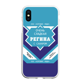Чехол для iPhone XS Max матовый с принтом Очень сладкая Регина в городе Новоалтайск, Силикон | Область печати: задняя сторона чехла, без боковых панелей | банка | баночка | гина | жирность | имя | молоко | ноль | процент | регина | регинка | рена | реня | рина | с именем | с сахаром | сгуха | сгущенка | сгущенное | сгущеное | хорошие люди | этикетка