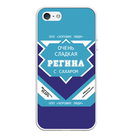 Чехол для iPhone 5/5S матовый с принтом Очень сладкая Регина в городе Новоалтайск, Силикон | Область печати: задняя сторона чехла, без боковых панелей | банка | баночка | гина | жирность | имя | молоко | ноль | процент | регина | регинка | рена | реня | рина | с именем | с сахаром | сгуха | сгущенка | сгущенное | сгущеное | хорошие люди | этикетка