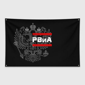 Флаг-баннер с принтом РВиА белый герб РФ в городе Новоалтайск, 100% полиэстер | размер 67 х 109 см, плотность ткани — 95 г/м2; по краям флага есть четыре люверса для крепления | армейка | армия | артиллерист | артиллерия | бог войны | войска | герб | двуглавый | и | орел. надпись | ракетные | ракетчик | рвиа | россии | российский | россия | русский | рф | сухопутные