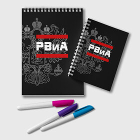 Блокнот с принтом РВиА белый герб РФ в городе Новоалтайск, 100% бумага | 48 листов, плотность листов — 60 г/м2, плотность картонной обложки — 250 г/м2. Листы скреплены удобной пружинной спиралью. Цвет линий — светло-серый
 | Тематика изображения на принте: армейка | армия | артиллерист | артиллерия | бог войны | войска | герб | двуглавый | и | орел. надпись | ракетные | ракетчик | рвиа | россии | российский | россия | русский | рф | сухопутные