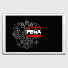 Магнит 45*70 с принтом РВиА, белый герб РФ в городе Новоалтайск, Пластик | Размер: 78*52 мм; Размер печати: 70*45 | армейка | армия | артиллерист | артиллерия | бог войны | войска | герб | двуглавый | и | орел. надпись | ракетные | ракетчик | рвиа | россии | российский | россия | русский | рф | сухопутные