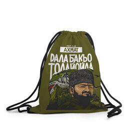 Рюкзак-мешок 3D с принтом Аkhmat в городе Новоалтайск, 100% полиэстер | плотность ткани — 200 г/м2, размер — 35 х 45 см; лямки — толстые шнурки, застежка на шнуровке, без карманов и подкладки | akhmat | ахмат