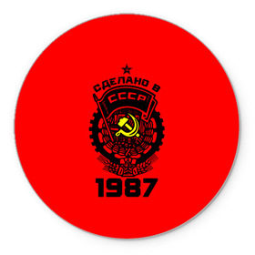 Коврик круглый с принтом Сделано в СССР 1987 в городе Новоалтайск, резина и полиэстер | круглая форма, изображение наносится на всю лицевую часть | 1987 | ussr | г | герб | год | годы | звезда | знак | красный | молот | надпись | патриот | патриотизм | рождения | рсфср | серп | символ | снг | советские | советский | союз | сср | ссср | страна | флаг