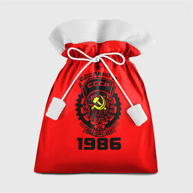 Подарочный 3D мешок с принтом Сделано в СССР 1986 в городе Новоалтайск, 100% полиэстер | Размер: 29*39 см | Тематика изображения на принте: 1986 | ussr | г | герб | год | годы | звезда | знак | красный | молот | надпись | патриот | патриотизм | рождения | рсфср | серп | символ | снг | советские | советский | союз | сср | ссср | страна | флаг