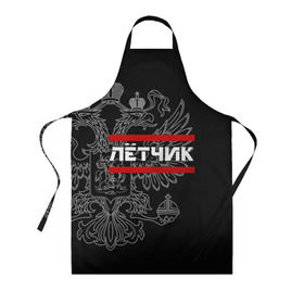 Фартук 3D с принтом Лётчик, белый герб РФ в городе Новоалтайск, 100% полиэстер | общий размер — 65 х 85 см, ширина нагрудника — 26 см, горловина — 53 см, длина завязок — 54 см, общий обхват в поясе — 173 см. Принт на завязках и на горловине наносится с двух сторон, на основной части фартука — только с внешней стороны | авиация | армейка | армия | ввс | военно | военный | воздушные | войска | герб | двуглавый | летчик | орел. надпись | офицер | россии | российский | россия | русский | рф | силы | служба | штурман