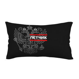 Подушка 3D антистресс с принтом Лётчик, белый герб РФ в городе Новоалтайск, наволочка — 100% полиэстер, наполнитель — вспененный полистирол | состоит из подушки и наволочки на молнии | авиация | армейка | армия | ввс | военно | военный | воздушные | войска | герб | двуглавый | летчик | орел. надпись | офицер | россии | российский | россия | русский | рф | силы | служба | штурман