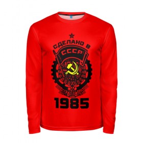 Мужской лонгслив 3D с принтом Сделано в СССР 1985 в городе Новоалтайск, 100% полиэстер | длинные рукава, круглый вырез горловины, полуприлегающий силуэт | 1985 | ussr | г | герб | год | годы | звезда | знак | красный | молот | надпись | патриот | патриотизм | рождения | рсфср | серп | символ | снг | советские | советский | союз | сср | ссср | страна | флаг