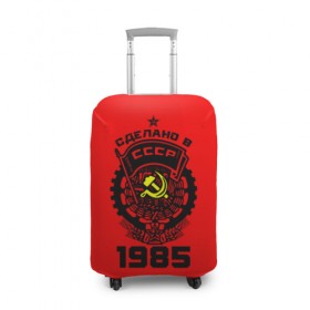Чехол для чемодана 3D с принтом Сделано в СССР 1985 в городе Новоалтайск, 86% полиэфир, 14% спандекс | двустороннее нанесение принта, прорези для ручек и колес | 1985 | ussr | г | герб | год | годы | звезда | знак | красный | молот | надпись | патриот | патриотизм | рождения | рсфср | серп | символ | снг | советские | советский | союз | сср | ссср | страна | флаг