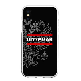 Чехол для iPhone XS Max матовый с принтом Штурман белый герб РФ в городе Новоалтайск, Силикон | Область печати: задняя сторона чехла, без боковых панелей | Тематика изображения на принте: авиация | армейка | армия | ввс | военно | военный | воздушные | войска | герб | двуглавый | летчик | орел. надпись | офицер | россии | российский | россия | русский | рф | силы | служба | штурман