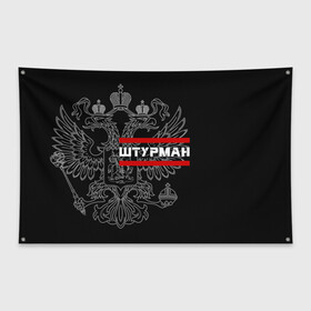 Флаг-баннер с принтом Штурман белый герб РФ в городе Новоалтайск, 100% полиэстер | размер 67 х 109 см, плотность ткани — 95 г/м2; по краям флага есть четыре люверса для крепления | авиация | армейка | армия | ввс | военно | военный | воздушные | войска | герб | двуглавый | летчик | орел. надпись | офицер | россии | российский | россия | русский | рф | силы | служба | штурман
