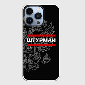 Чехол для iPhone 13 Pro с принтом Штурман, белый герб РФ в городе Новоалтайск,  |  | авиация | армейка | армия | ввс | военно | военный | воздушные | войска | герб | двуглавый | летчик | орел. надпись | офицер | россии | российский | россия | русский | рф | силы | служба | штурман