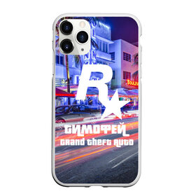 Чехол для iPhone 11 Pro Max матовый с принтом Тимофей в стиле GTA в городе Новоалтайск, Силикон |  | Тематика изображения на принте: game | grand theft auto v | gta 5 | gta online | gta v | город | игры | имена | тимофей