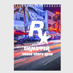 Скетчбук с принтом Тимофей в стиле GTA в городе Новоалтайск, 100% бумага
 | 48 листов, плотность листов — 100 г/м2, плотность картонной обложки — 250 г/м2. Листы скреплены сверху удобной пружинной спиралью | Тематика изображения на принте: game | grand theft auto v | gta 5 | gta online | gta v | город | игры | имена | тимофей
