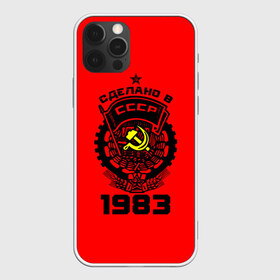Чехол для iPhone 12 Pro Max с принтом Сделано в СССР 1983 в городе Новоалтайск, Силикон |  | Тематика изображения на принте: 1983 | ussr | г | герб | год | годы | звезда | знак | красный | молот | надпись | патриот | патриотизм | рождения | рсфср | серп | символ | снг | советские | советский | союз | сср | ссср | страна | флаг