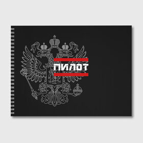 Альбом для рисования с принтом Пилот белый герб РФ в городе Новоалтайск, 100% бумага
 | матовая бумага, плотность 200 мг. | Тематика изображения на принте: авиация | армейка | армия | ввс | военно | военный | воздушные | войска | герб | двуглавый | летчик | орел. надпись | офицер | россии | российский | россия | русский | рф | силы | служба | штурман
