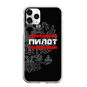 Чехол для iPhone 11 Pro матовый с принтом Пилот белый герб РФ в городе Новоалтайск, Силикон |  | Тематика изображения на принте: авиация | армейка | армия | ввс | военно | военный | воздушные | войска | герб | двуглавый | летчик | орел. надпись | офицер | россии | российский | россия | русский | рф | силы | служба | штурман