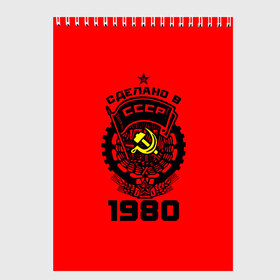 Скетчбук с принтом Сделано в СССР 1980 в городе Новоалтайск, 100% бумага
 | 48 листов, плотность листов — 100 г/м2, плотность картонной обложки — 250 г/м2. Листы скреплены сверху удобной пружинной спиралью | Тематика изображения на принте: 1990 | ussr | г | герб | год | годы | звезда | знак | красный | молот | надпись | патриот | патриотизм | рождения | рсфср | серп | символ | снг | советские | советский | союз | сср | ссср | страна | флаг