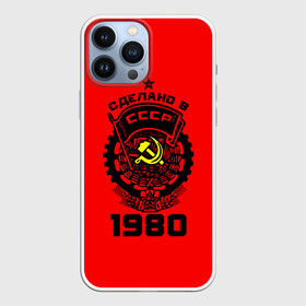 Чехол для iPhone 13 Pro Max с принтом Сделано в СССР 1980 в городе Новоалтайск,  |  | Тематика изображения на принте: 1990 | ussr | г | герб | год | годы | звезда | знак | красный | молот | надпись | патриот | патриотизм | рождения | рсфср | серп | символ | снг | советские | советский | союз | сср | ссср | страна | флаг