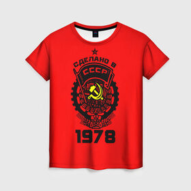 Женская футболка 3D с принтом Сделано в СССР 1978 в городе Новоалтайск, 100% полиэфир ( синтетическое хлопкоподобное полотно) | прямой крой, круглый вырез горловины, длина до линии бедер | 1978 | ussr | г | герб | год | годы | звезда | знак | красный | молот | надпись | патриот | патриотизм | рождения | рсфср | серп | символ | снг | советские | советский | союз | сср | ссср | страна | флаг