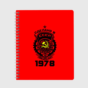 Тетрадь с принтом Сделано в СССР 1978 в городе Новоалтайск, 100% бумага | 48 листов, плотность листов — 60 г/м2, плотность картонной обложки — 250 г/м2. Листы скреплены сбоку удобной пружинной спиралью. Уголки страниц и обложки скругленные. Цвет линий — светло-серый
 | Тематика изображения на принте: 1978 | ussr | г | герб | год | годы | звезда | знак | красный | молот | надпись | патриот | патриотизм | рождения | рсфср | серп | символ | снг | советские | советский | союз | сср | ссср | страна | флаг